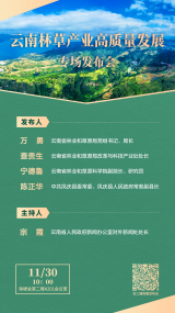 云南林草产业高质量发展专场新闻发布会